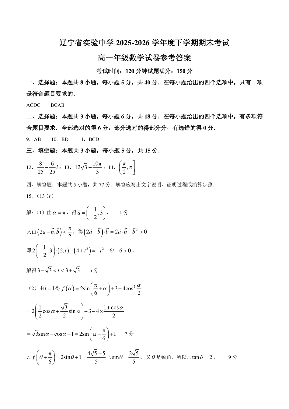 辽宁实验中学2026年高一下学期期末考试数学答案.pdf_第1页