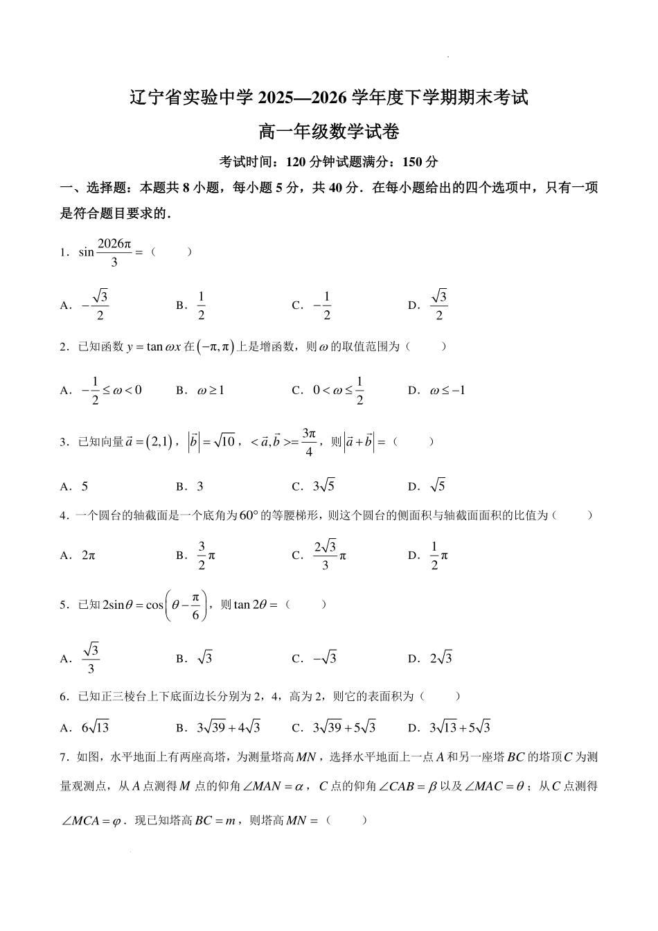 辽宁实验中学2026年高一下学期期末考试数学试题.pdf_第1页