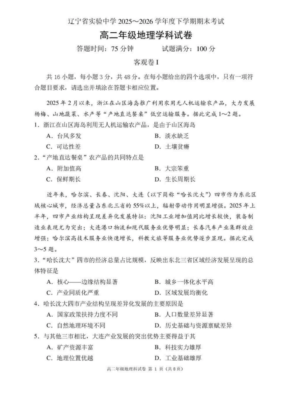 辽宁五校联考(大连24中、大连八中、鞍山一中、辽宁实验中学、东北育才)2025-2026学年高二下学期期末考试地理含答案.pdf_第1页