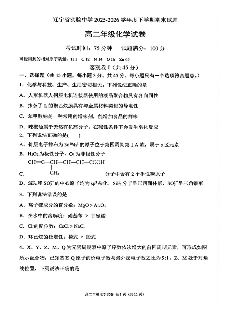 辽宁五校联考(大连24中、大连八中、鞍山一中、辽宁实验中学、东北育才)2025-2026学年高二下学期期末考试化学含答案.pdf_第1页