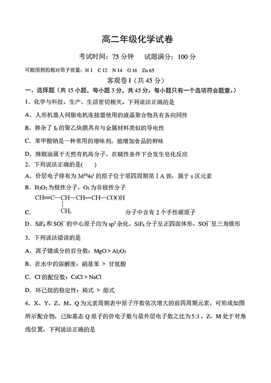 辽宁五校联考(大连24中、大连八中、鞍山一中、辽宁实验中学、东北育才)2025-2026学年高二下学期期末考试化学含答案.pdf_第2页