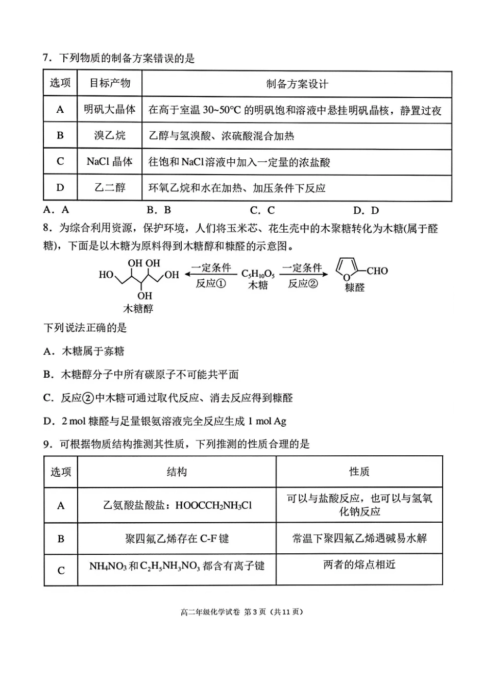 辽宁五校联考(大连24中、大连八中、鞍山一中、辽宁实验中学、东北育才)2025-2026学年高二下学期期末考试化学含答案.pdf_第3页