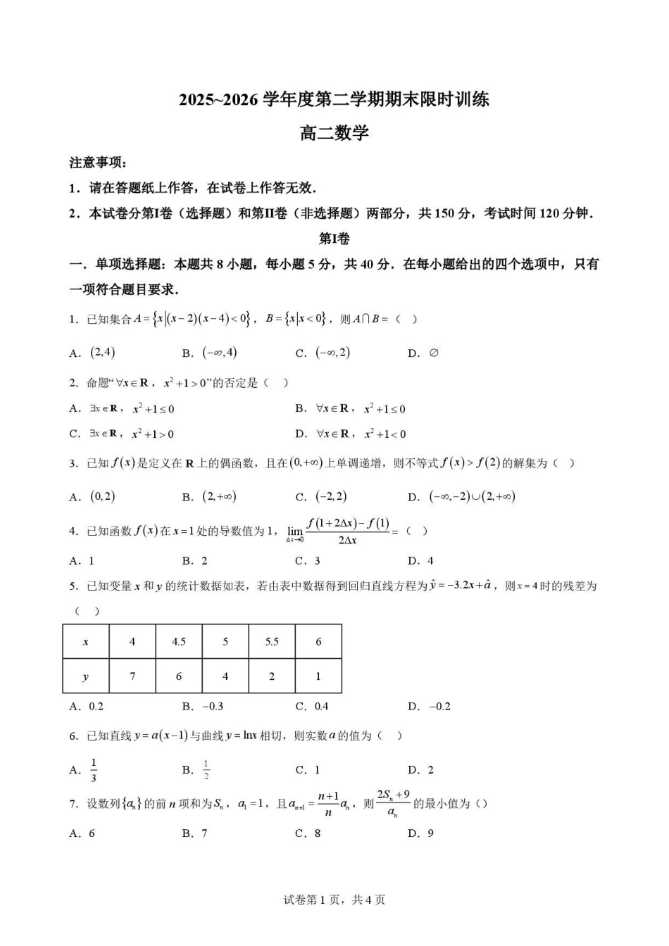辽宁五校联考(大连24中、大连八中、鞍山一中、辽宁实验中学、东北育才)2025-2026学年高二下学期期末限时训练数学试卷.pdf_第1页