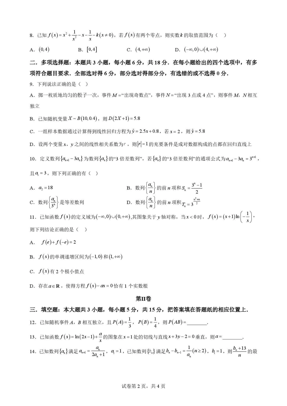 辽宁五校联考(大连24中、大连八中、鞍山一中、辽宁实验中学、东北育才)2025-2026学年高二下学期期末限时训练数学试卷.pdf_第2页