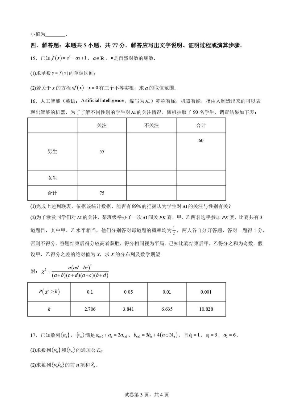 辽宁五校联考(大连24中、大连八中、鞍山一中、辽宁实验中学、东北育才)2025-2026学年高二下学期期末限时训练数学试卷.pdf_第3页
