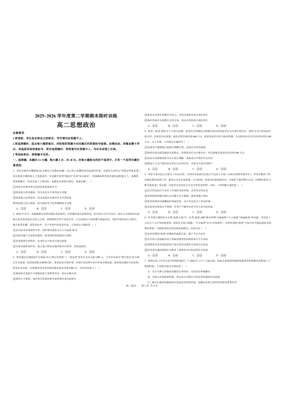辽宁五校联考(大连24中、大连八中、鞍山一中、辽宁实验中学、东北育才)2025-2026学年高二下学期期末限时训练政治试卷.pdf_第1页