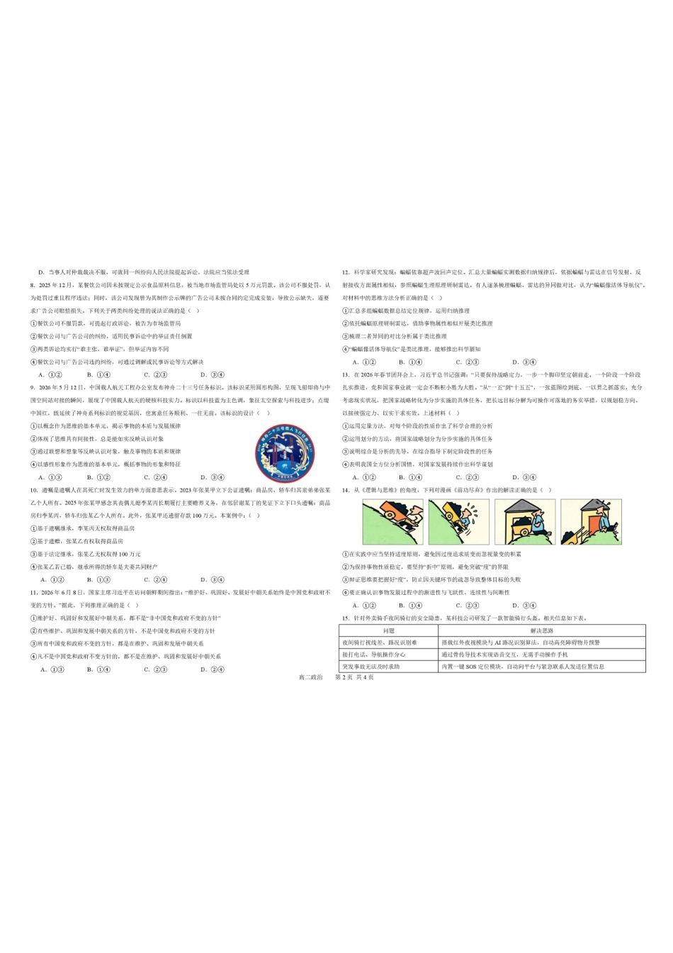 辽宁五校联考(大连24中、大连八中、鞍山一中、辽宁实验中学、东北育才)2025-2026学年高二下学期期末限时训练政治试卷.pdf_第2页