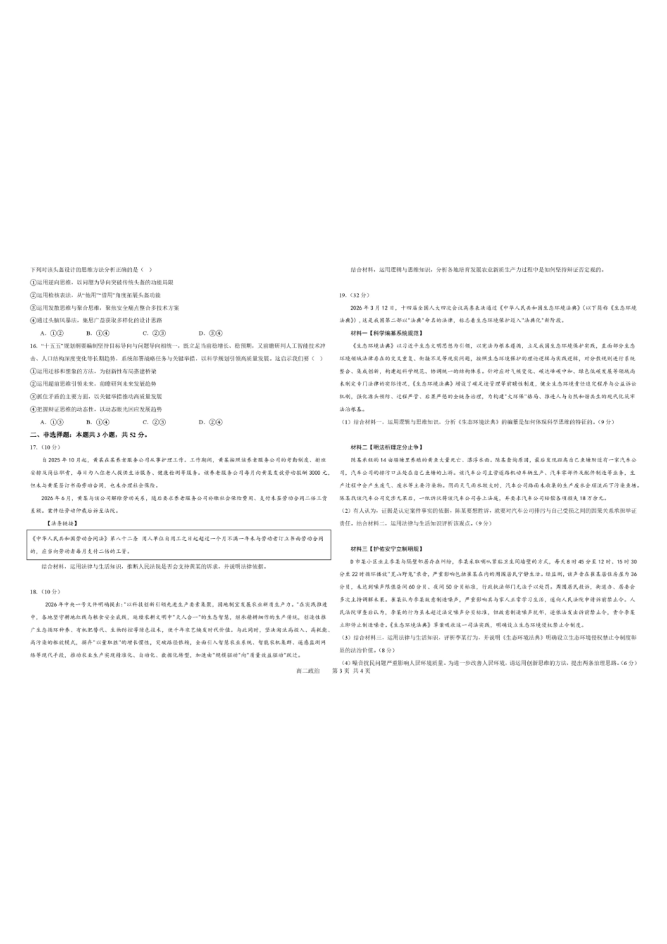辽宁五校联考(大连24中、大连八中、鞍山一中、辽宁实验中学、东北育才)2025-2026学年高二下学期期末限时训练政治试卷.pdf_第3页