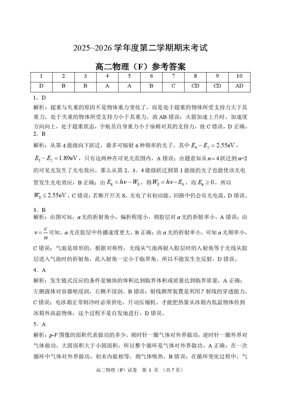 辽宁五校联考(大连24中、大连八中、鞍山一中、辽宁实验中学、东北育才)2026年高二下学期期末物理答案.pdf_第1页