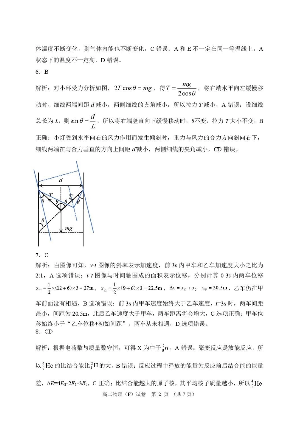 辽宁五校联考(大连24中、大连八中、鞍山一中、辽宁实验中学、东北育才)2026年高二下学期期末物理答案.pdf_第2页