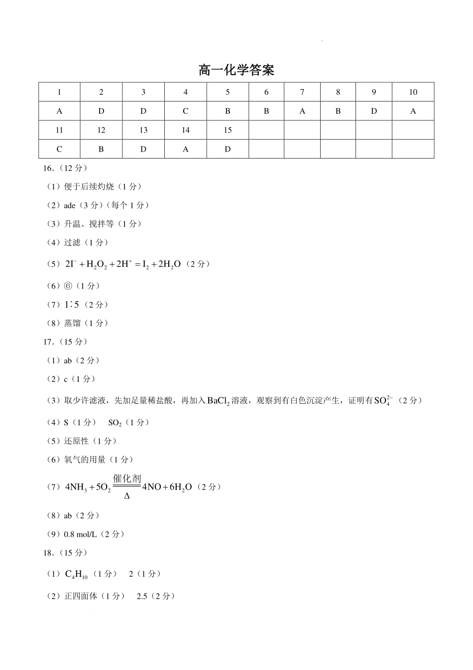 辽宁五校联考(大连24中、大连八中、鞍山一中、实验中学、东北育才)2026年高一下学期期末化学答案.pdf_第1页
