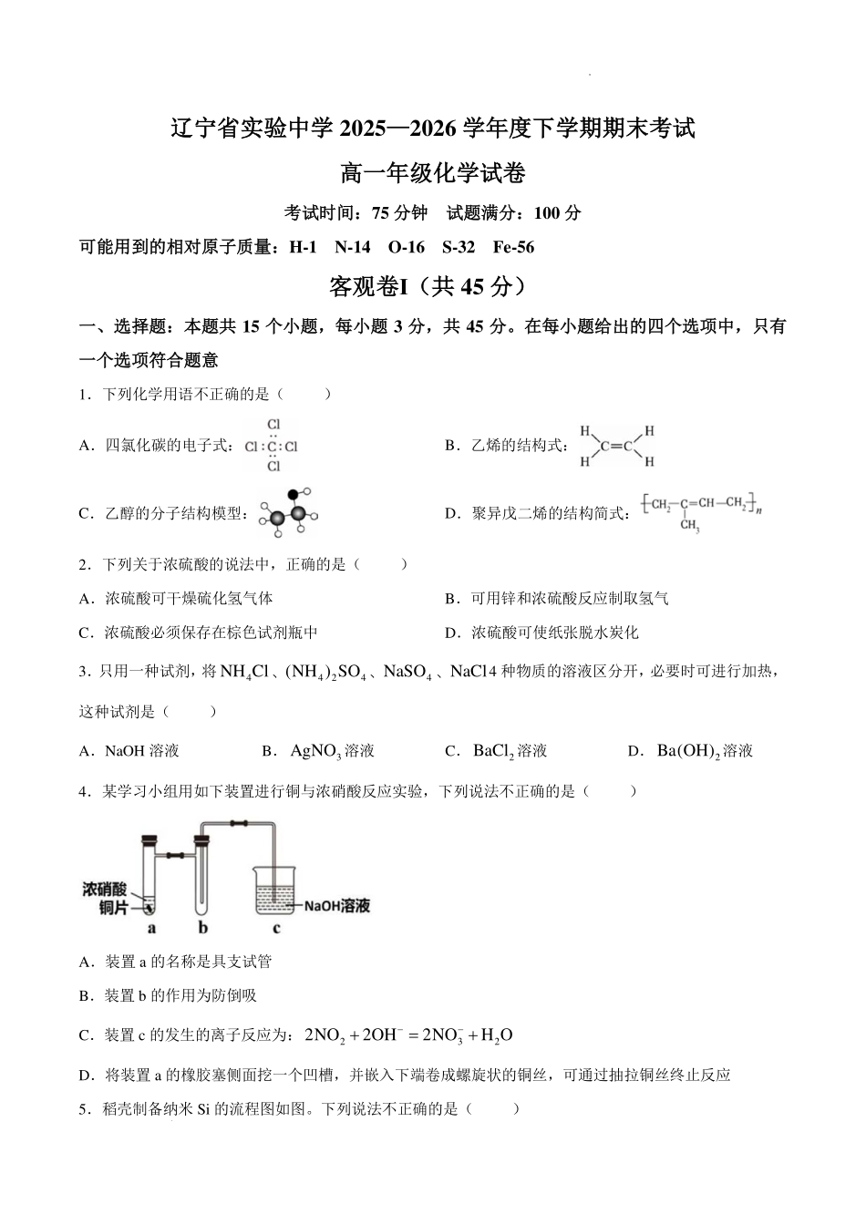 辽宁五校联考(大连24中、大连八中、鞍山一中、实验中学、东北育才)2026年高一下学期期末化学试卷.pdf_第1页