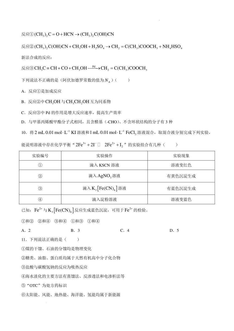 辽宁五校联考(大连24中、大连八中、鞍山一中、实验中学、东北育才)2026年高一下学期期末化学试卷.pdf_第3页