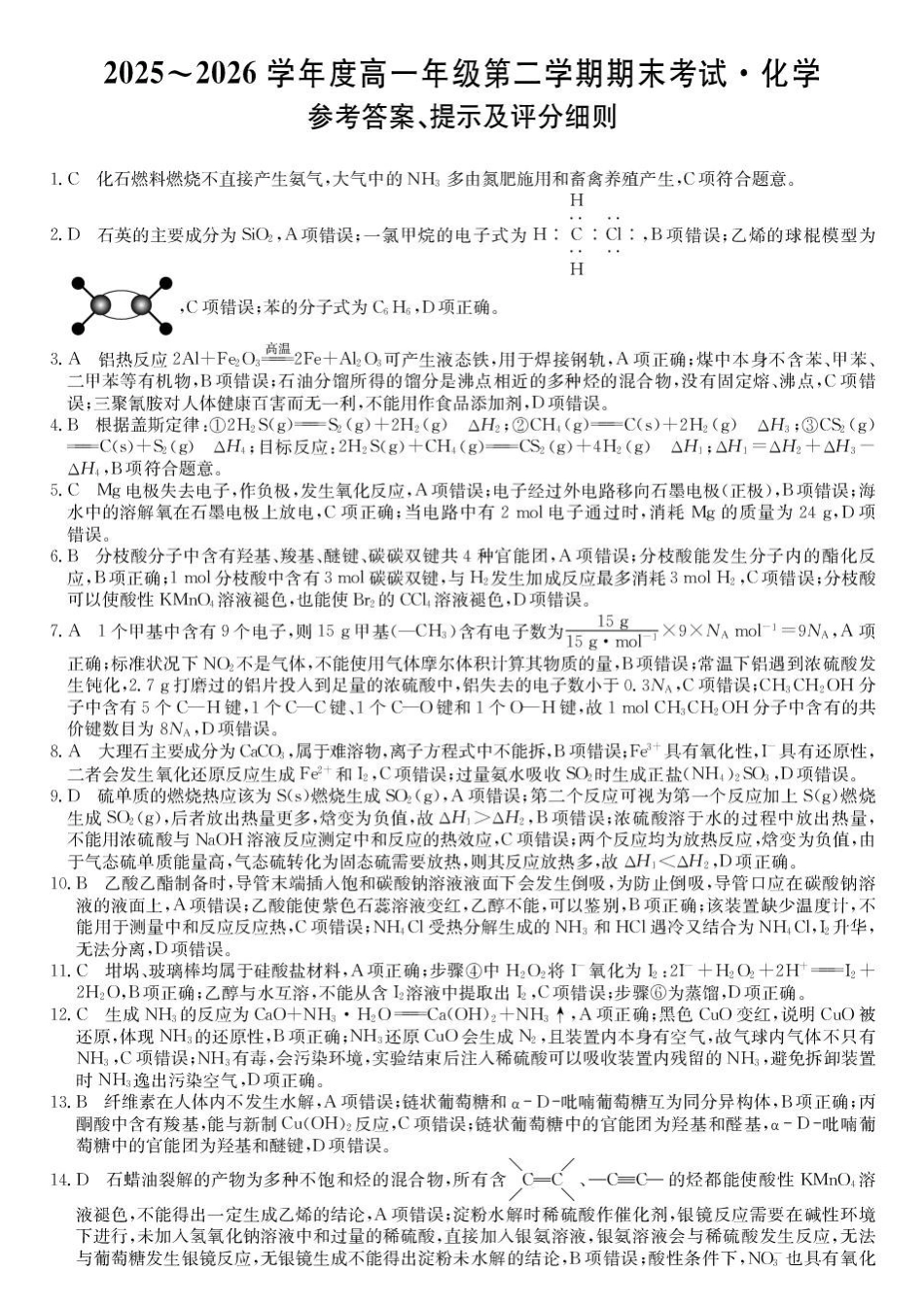 龙东十校联盟2026年高一下学期期末化学答案.pdf_第1页