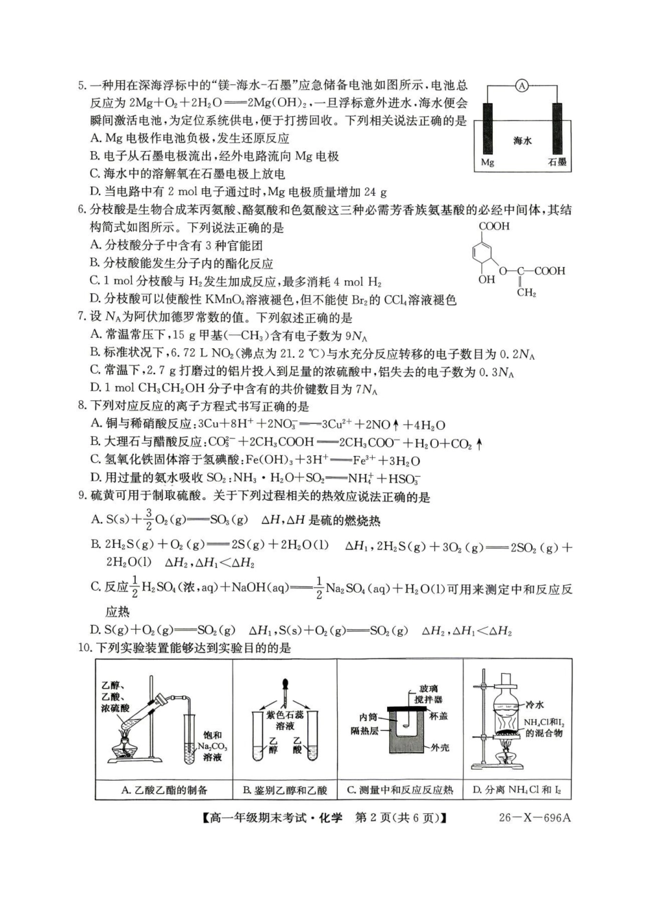 龙东十校联盟2026年高一下学期期末化学试题.pdf_第2页