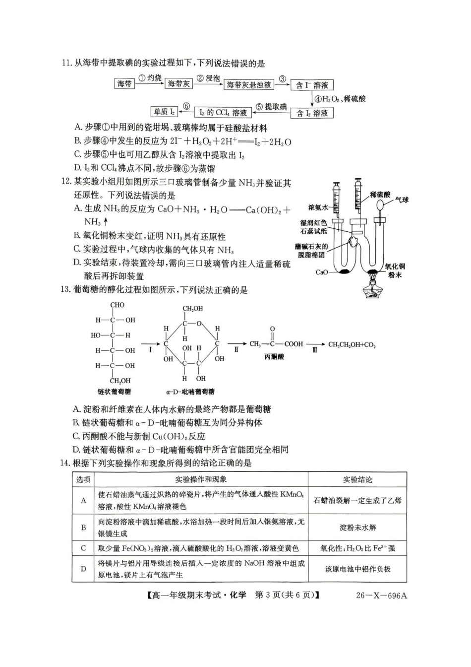 龙东十校联盟2026年高一下学期期末化学试题.pdf_第3页