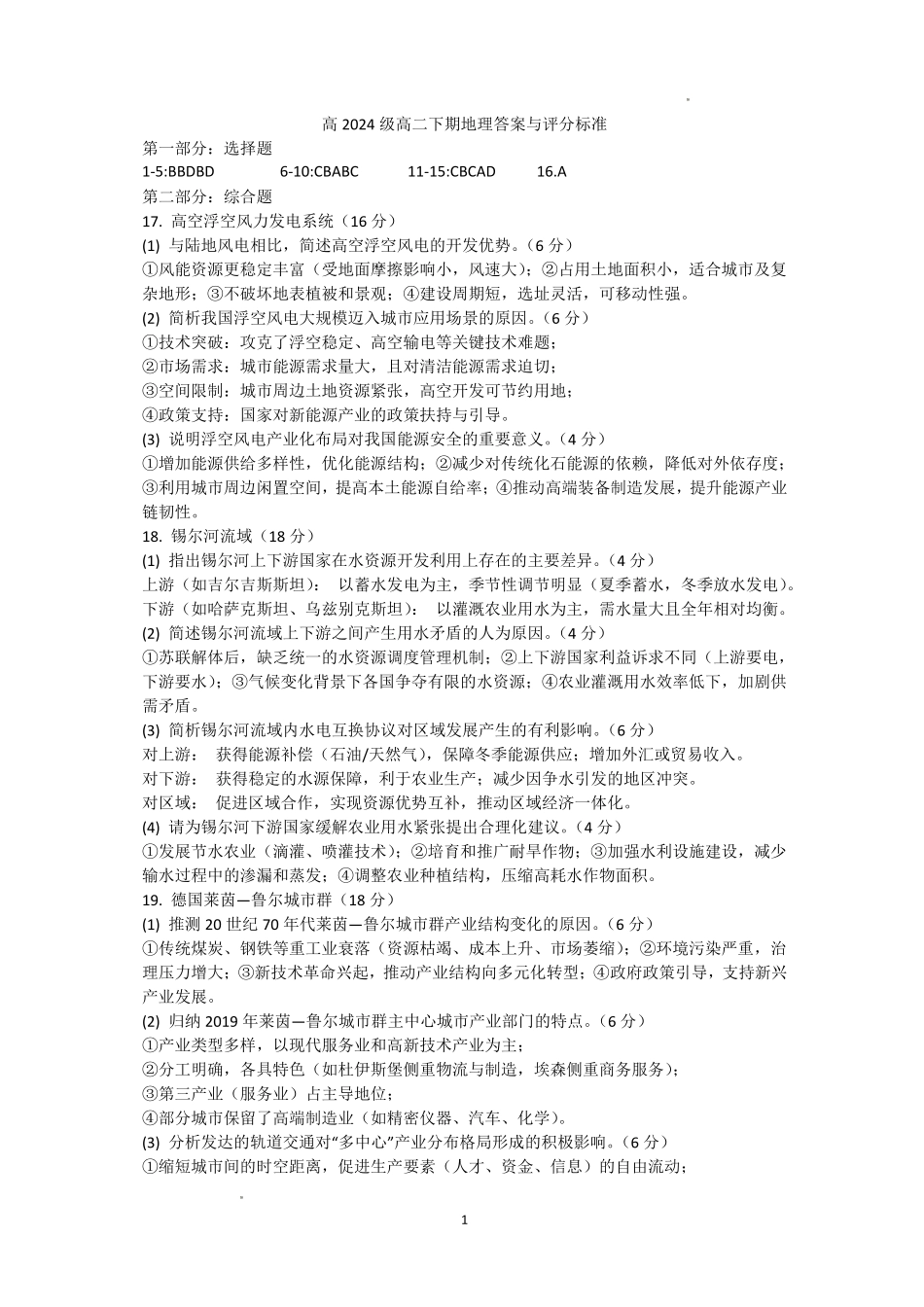 泸州市高2024级高二下质量监测试题地理答案.pdf_第1页