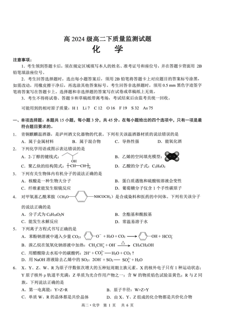泸州市高2024级高二下质量监测试题化学.pdf_第1页