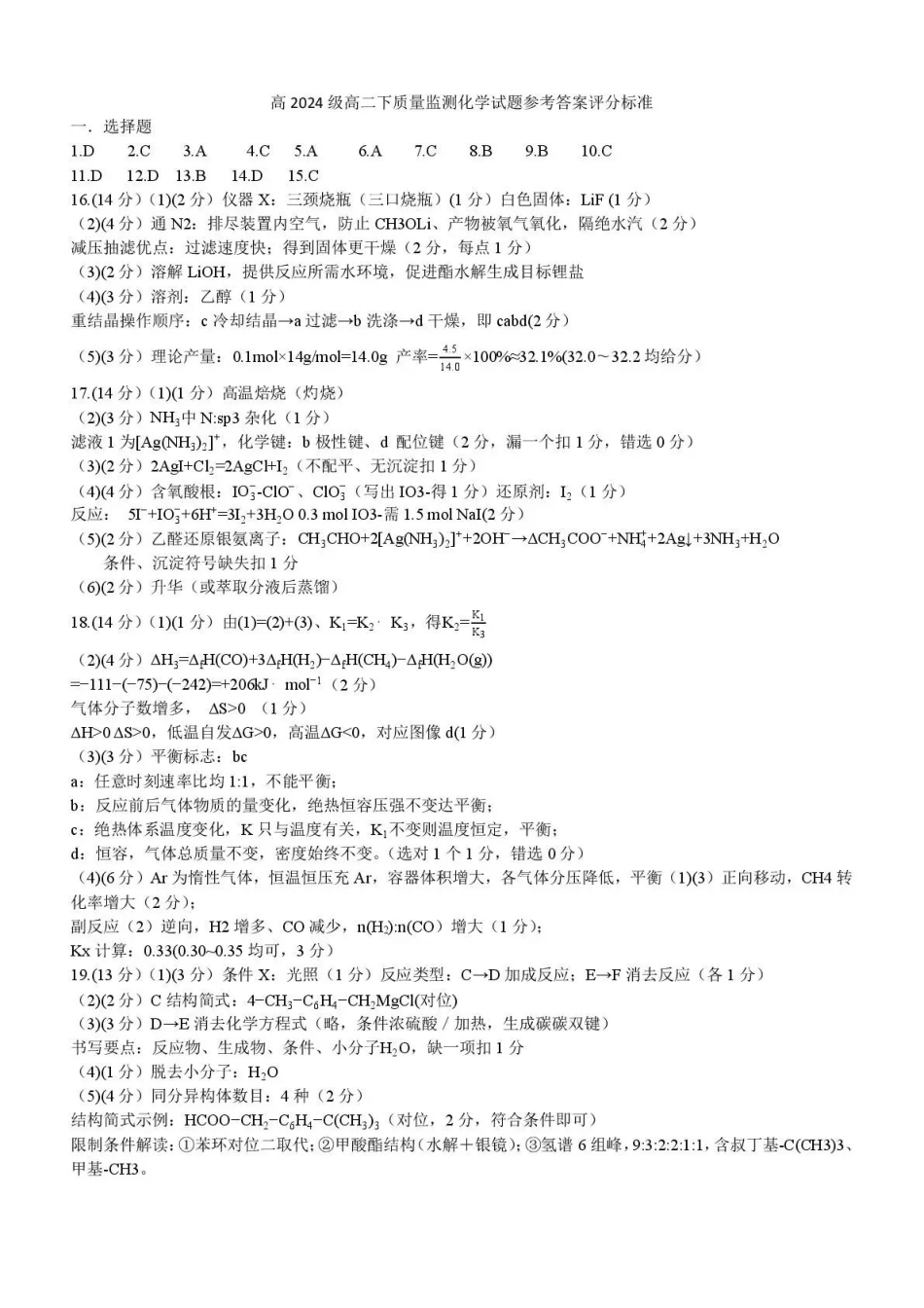 泸州市高2024级高二下质量监测试题化学答案.pdf_第1页