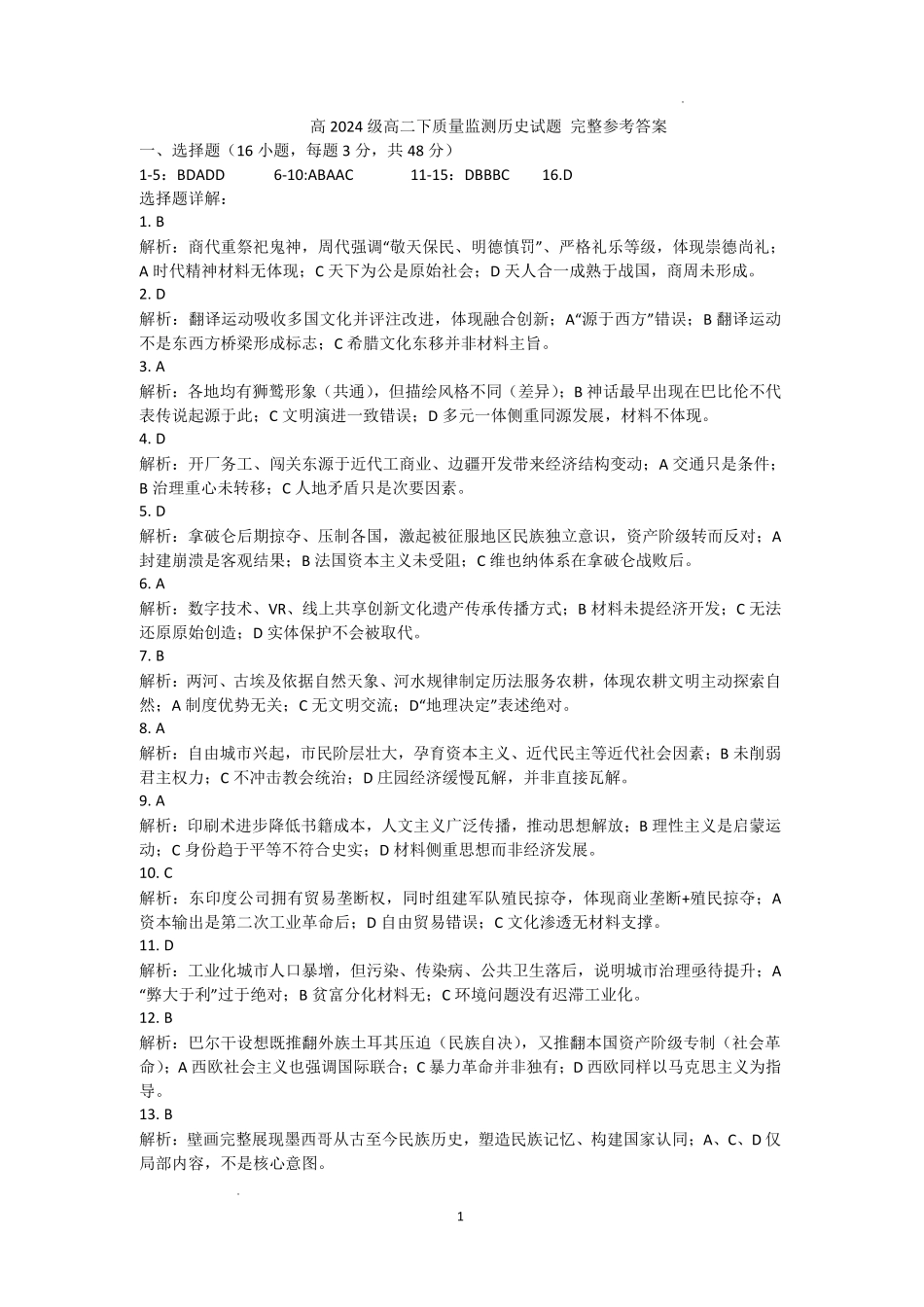 泸州市高2024级高二下质量监测试题历史答案.pdf_第1页
