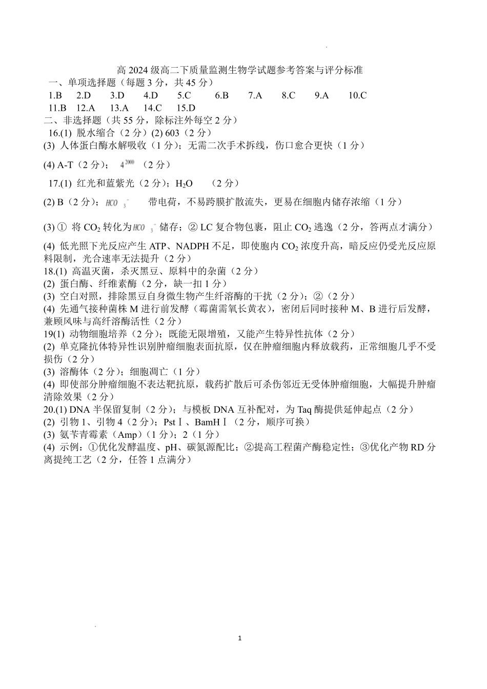 泸州市高2024级高二下质量监测试题生物答案.pdf_第1页