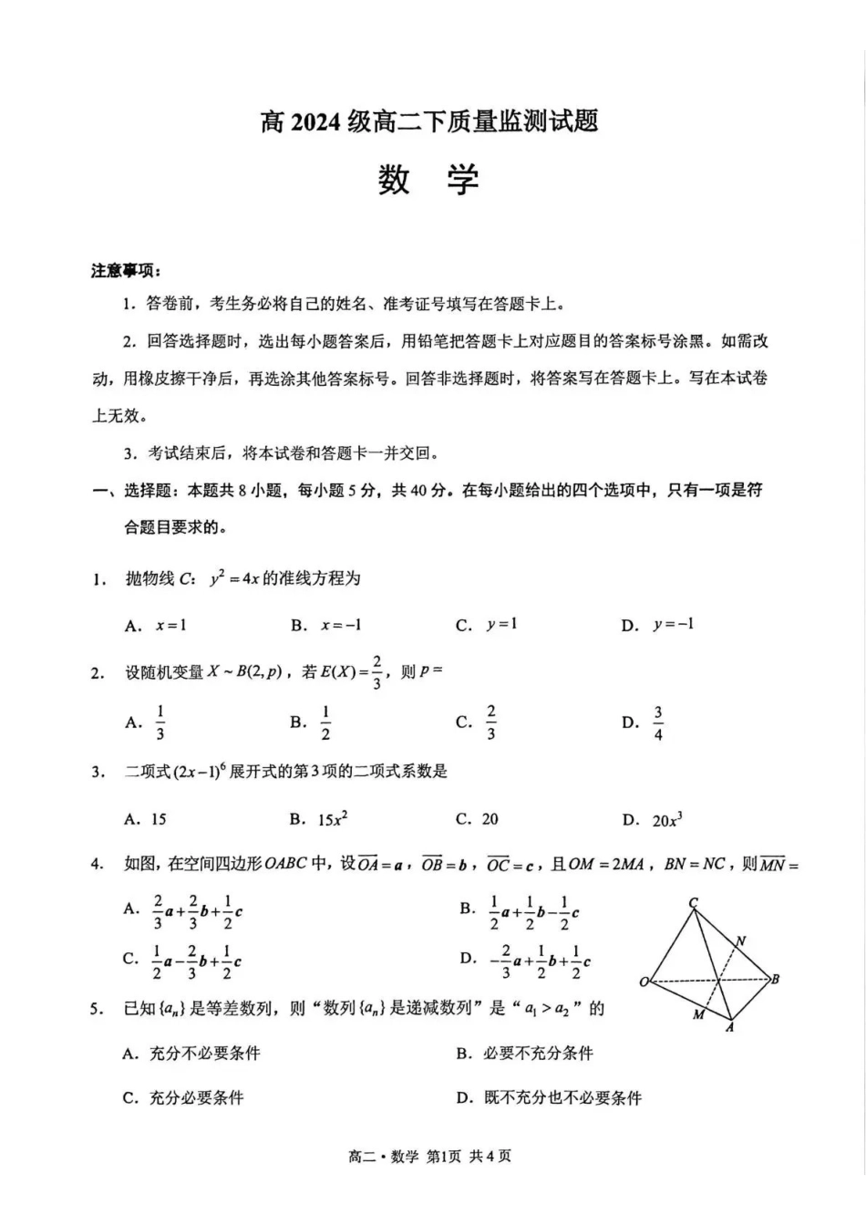 泸州市高2024级高二下质量监测试题数学.pdf_第1页