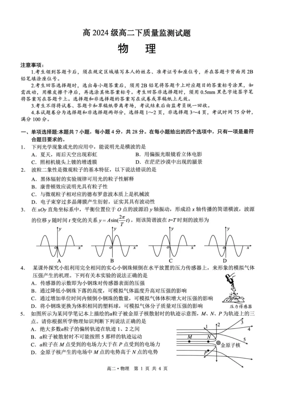 泸州市高2024级高二下质量监测试题物理.pdf_第1页