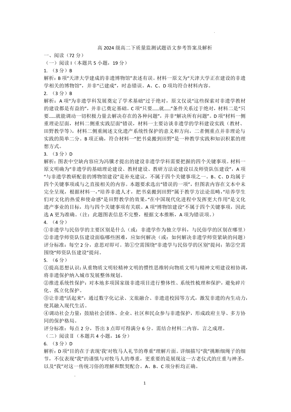 泸州市高2024级高二下质量监测试题语文答案.pdf_第1页