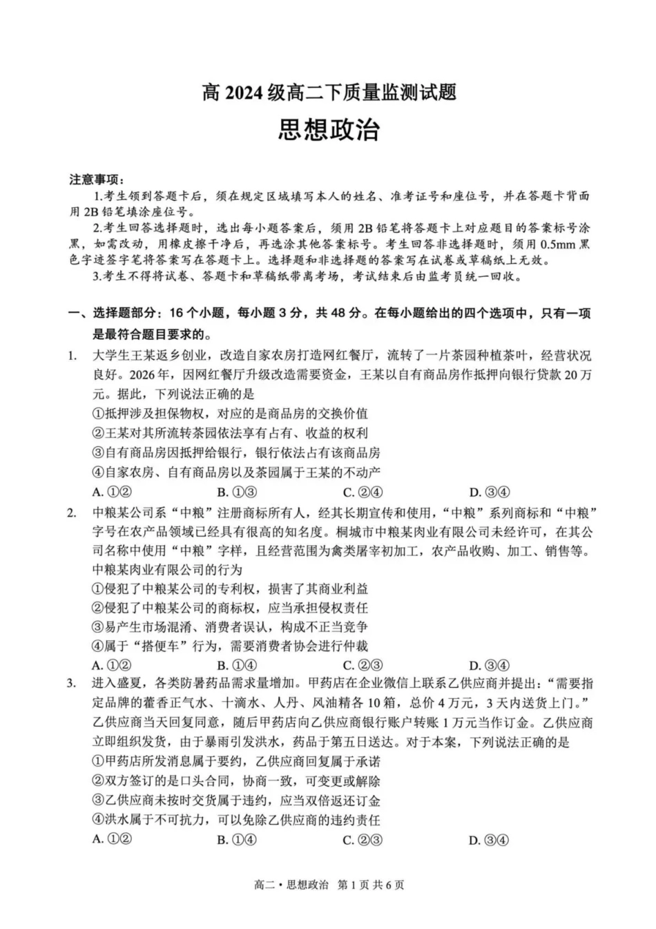 泸州市高2024级高二下质量监测试题政治.pdf_第1页