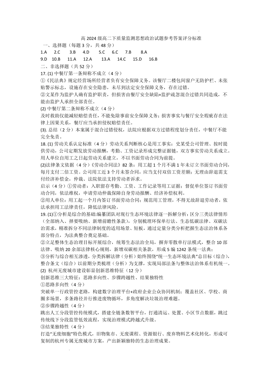 泸州市高2024级高二下质量监测试题政治答案.pdf_第1页