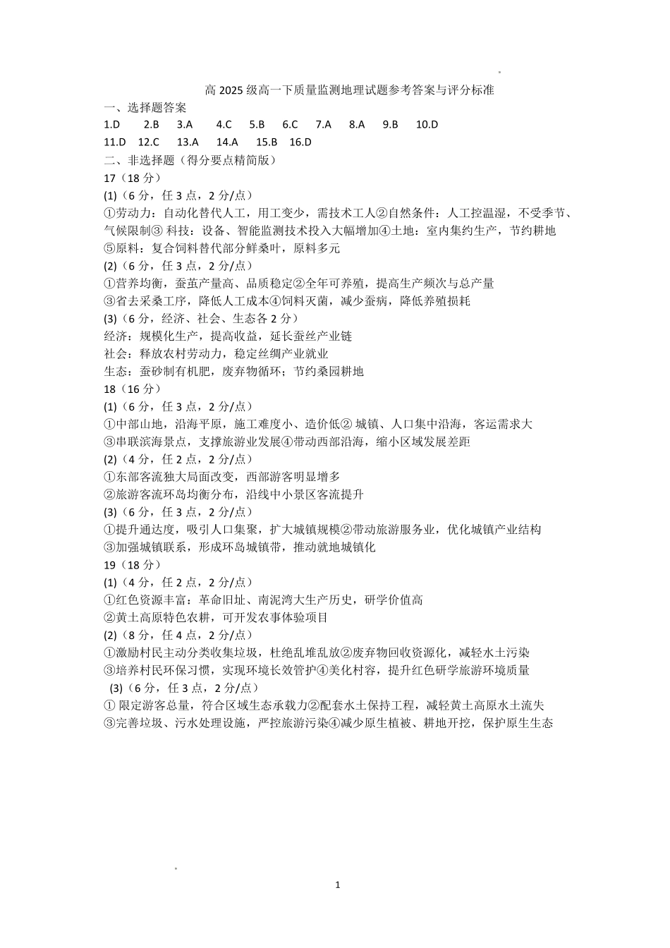 泸州市高2025级高一下质量监测试题地理答案.pdf_第1页