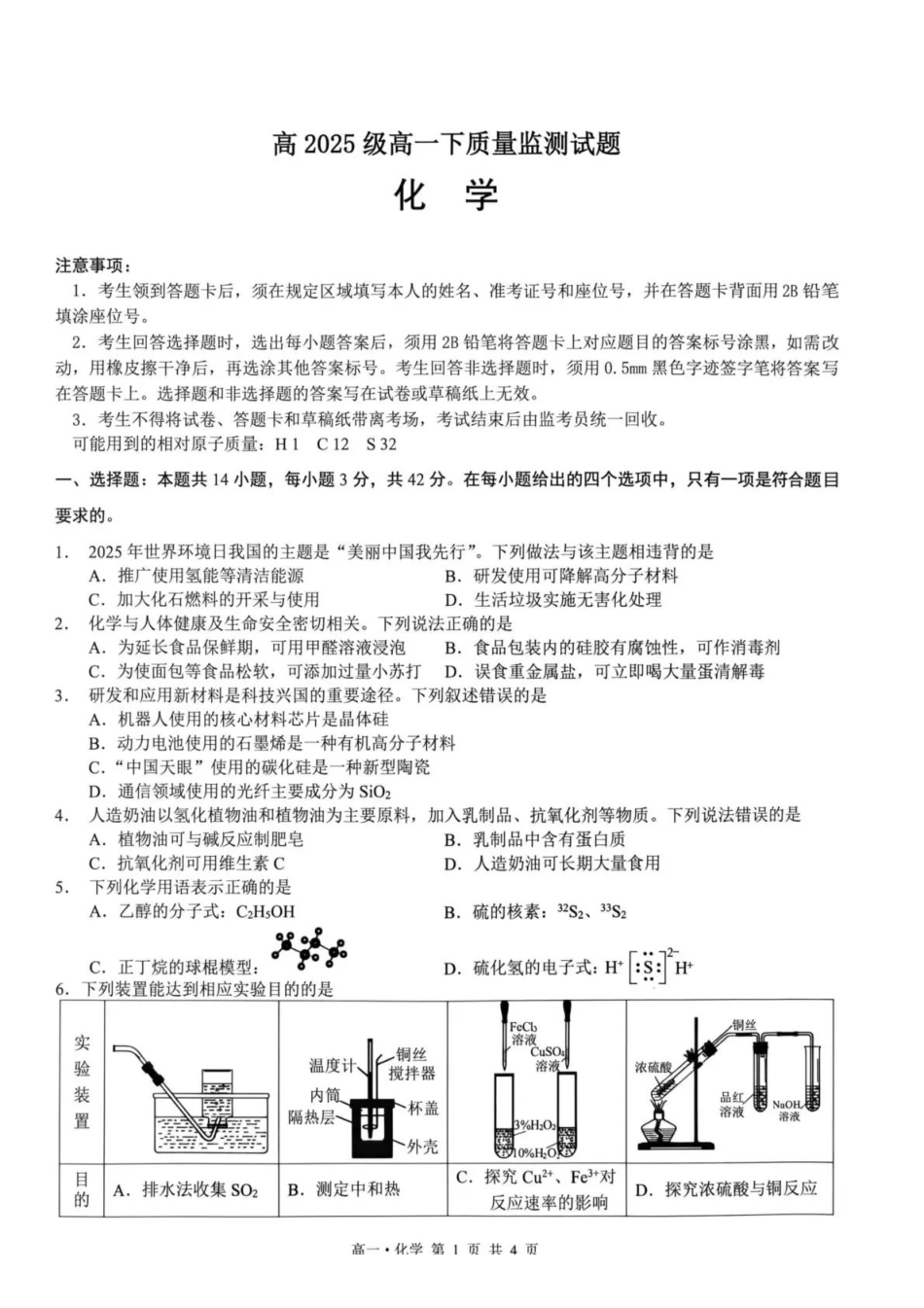 泸州市高2025级高一下质量监测试题化学.pdf_第1页