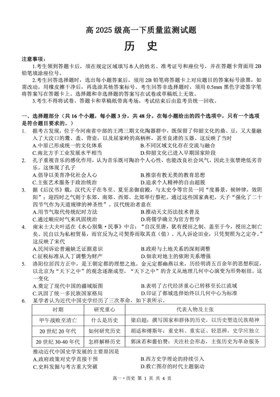 泸州市高2025级高一下质量监测试题历史.pdf_第1页