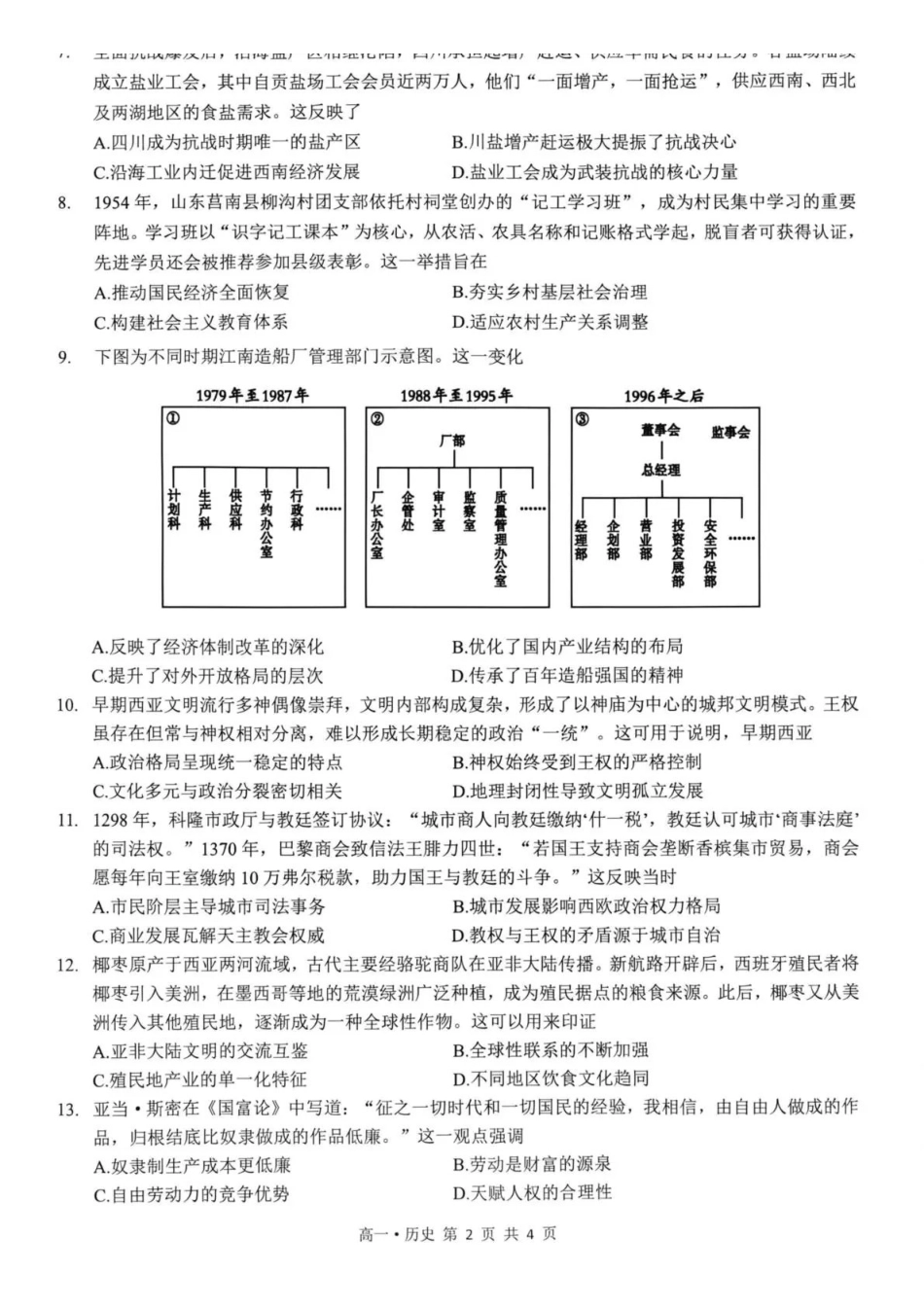 泸州市高2025级高一下质量监测试题历史.pdf_第2页