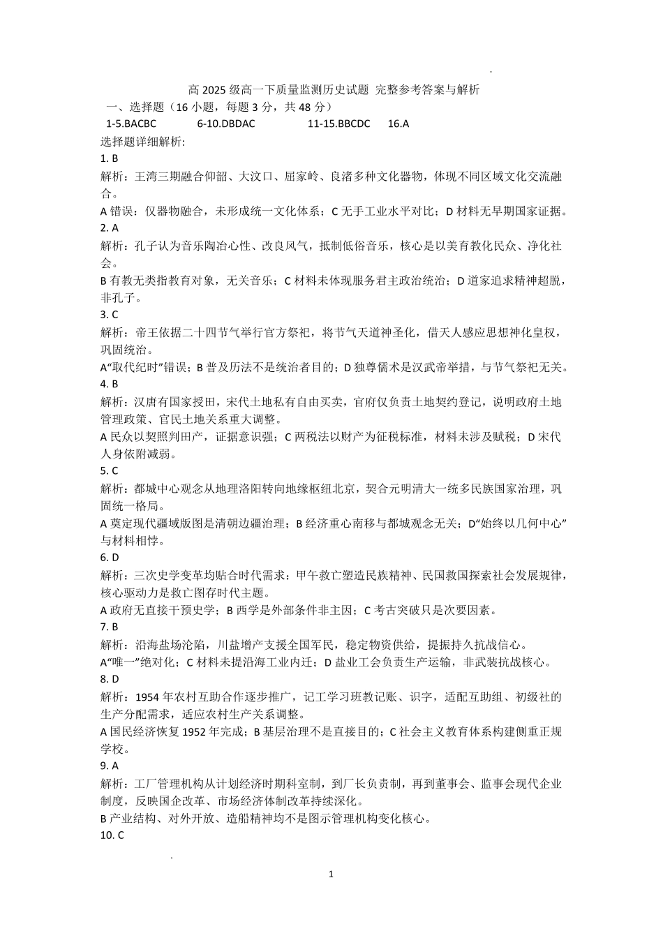 泸州市高2025级高一下质量监测试题历史答案.pdf_第1页