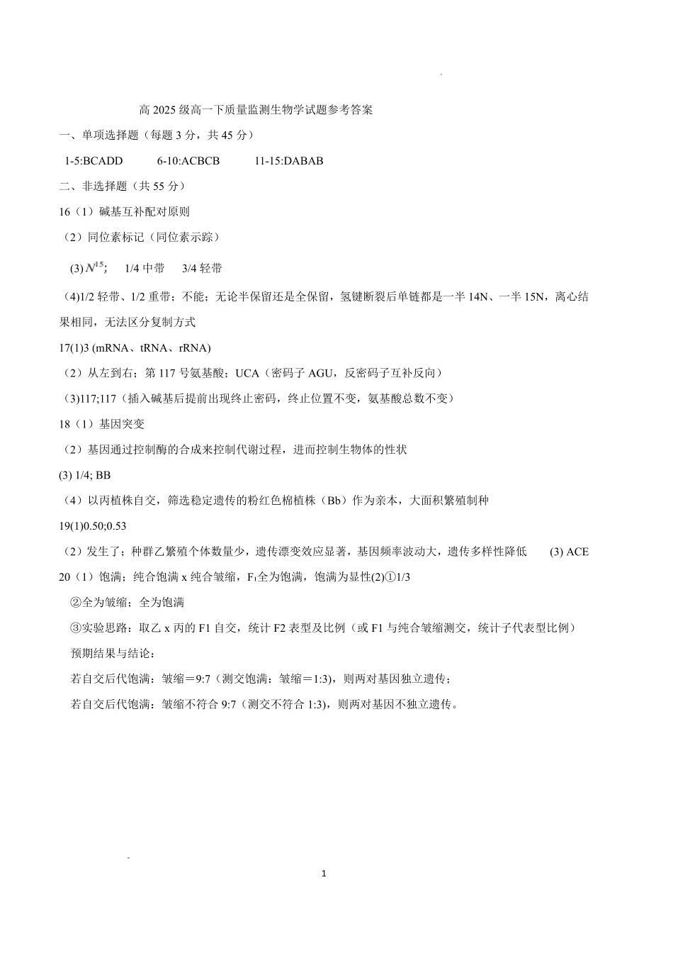 泸州市高2025级高一下质量监测试题生物答案.pdf_第1页
