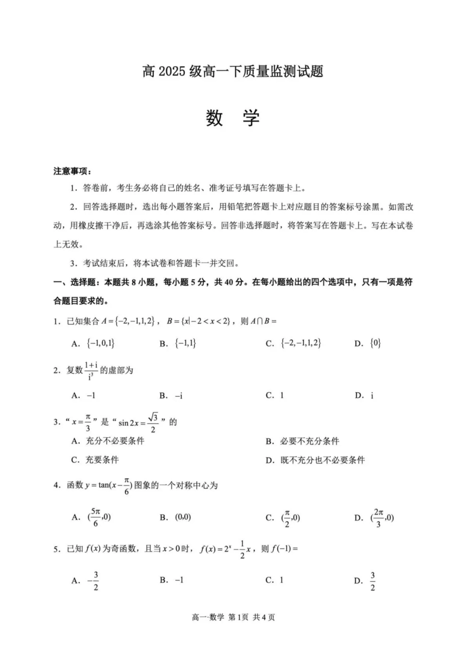 泸州市高2025级高一下质量监测试题数学.pdf_第1页