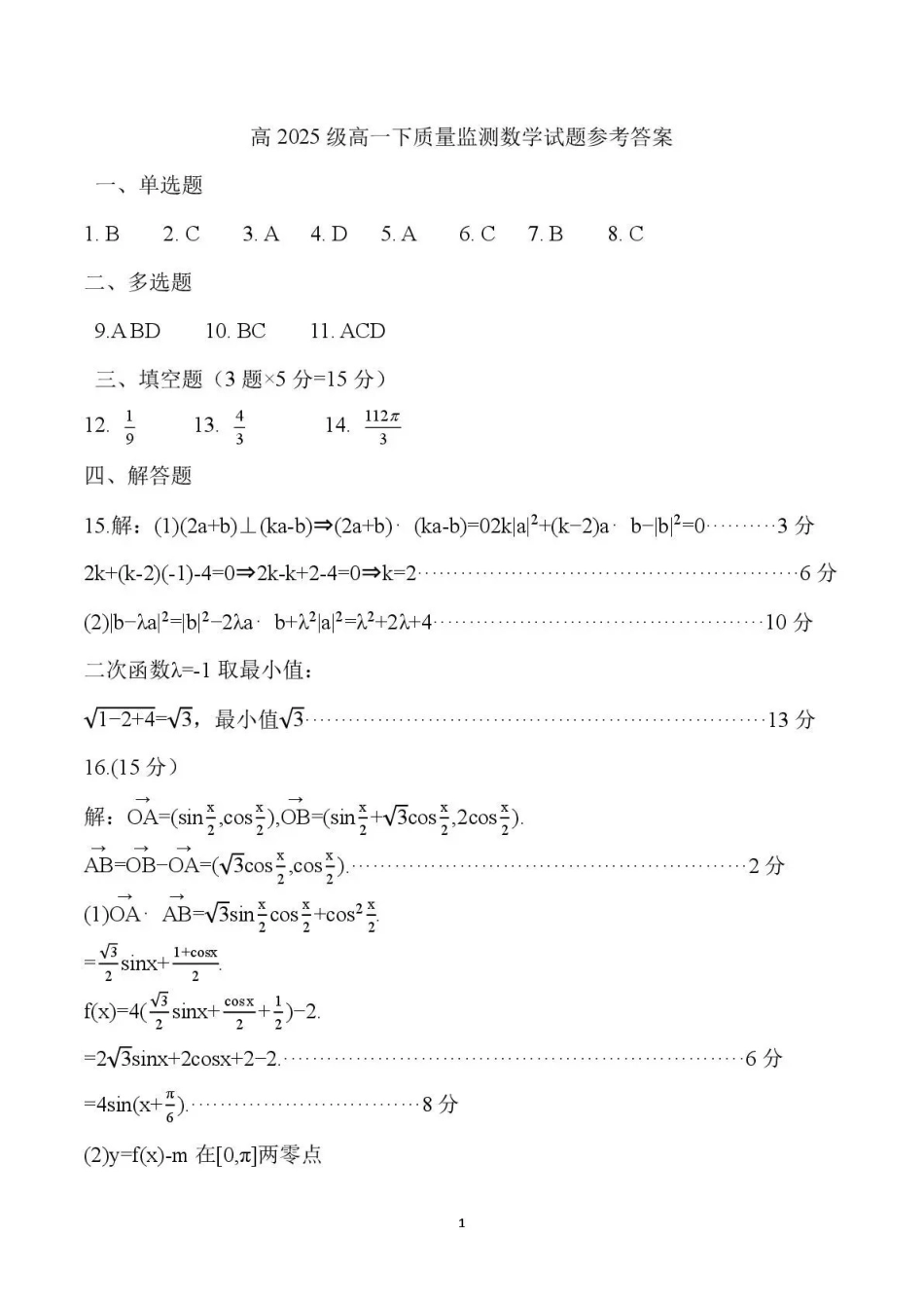 泸州市高2025级高一下质量监测试题数学答案.pdf_第1页