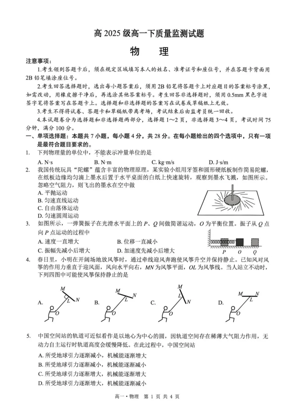 泸州市高2025级高一下质量监测试题物理.pdf_第1页