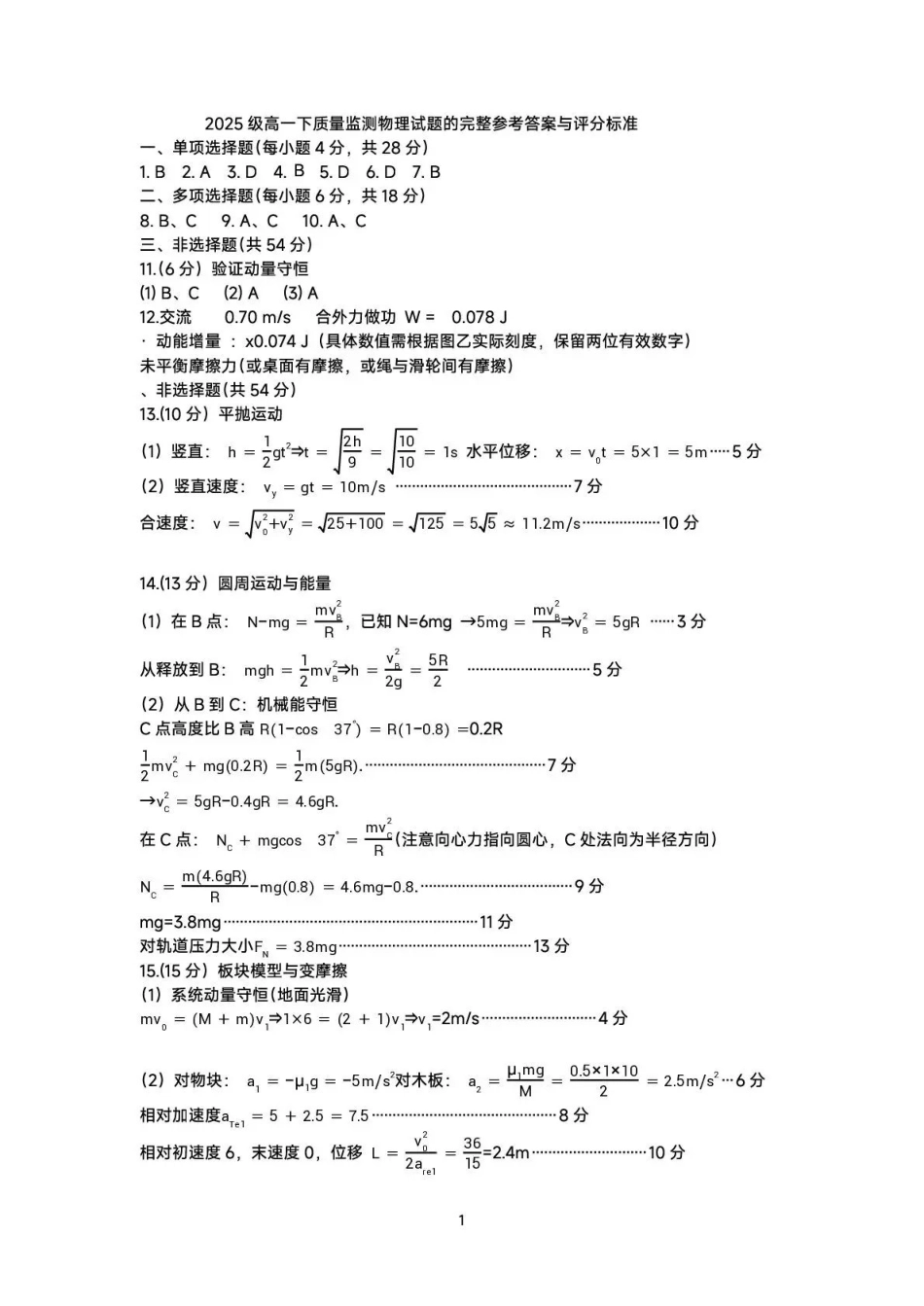 泸州市高2025级高一下质量监测试题物理答案.pdf_第1页