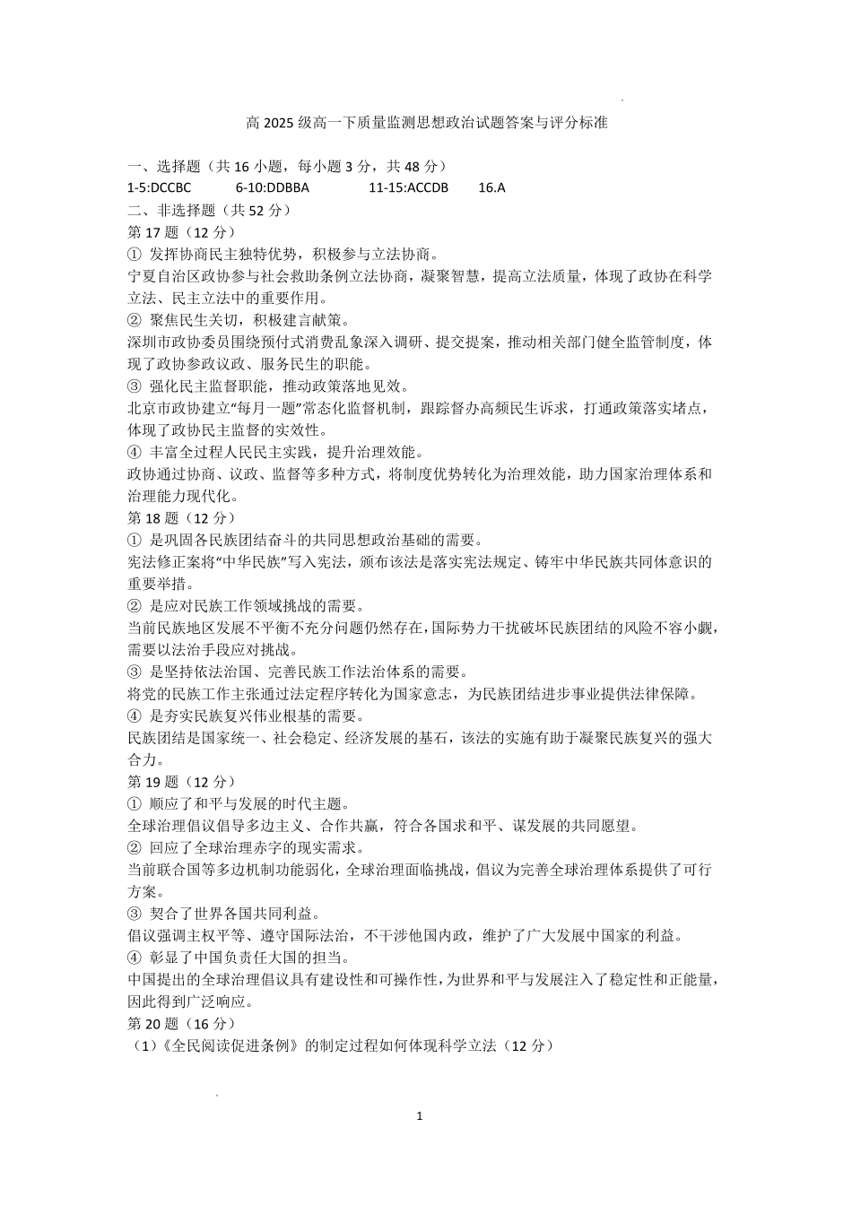 泸州市高2025级高一下质量监测试题政治答案.pdf_第1页
