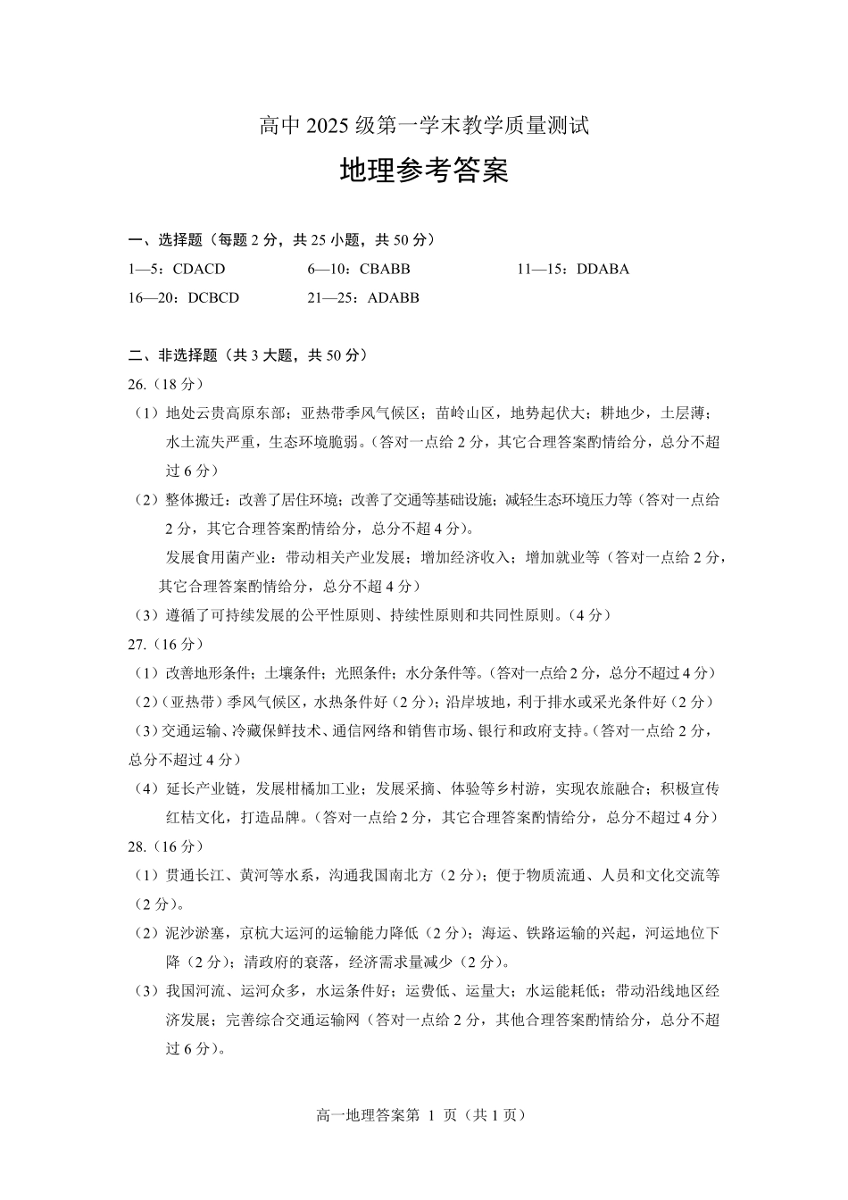 绵阳市高中2025级第一学年末教学质量测试地理答案.pdf_第1页