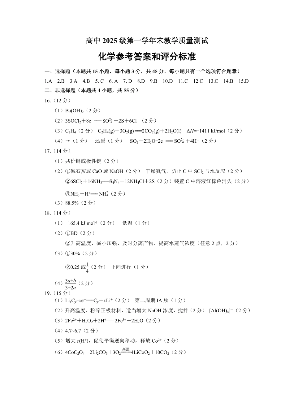 绵阳市高中2025级第一学年末教学质量测试化学答案.pdf_第1页