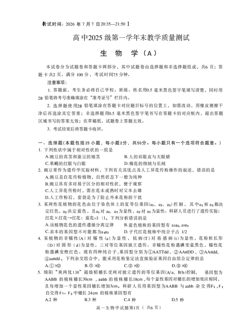 绵阳市高中2025级第一学年末教学质量测试生物.pdf_第1页