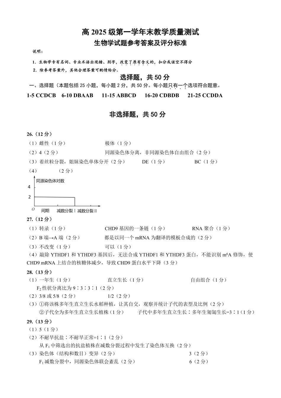 绵阳市高中2025级第一学年末教学质量测试生物答案.pdf_第1页