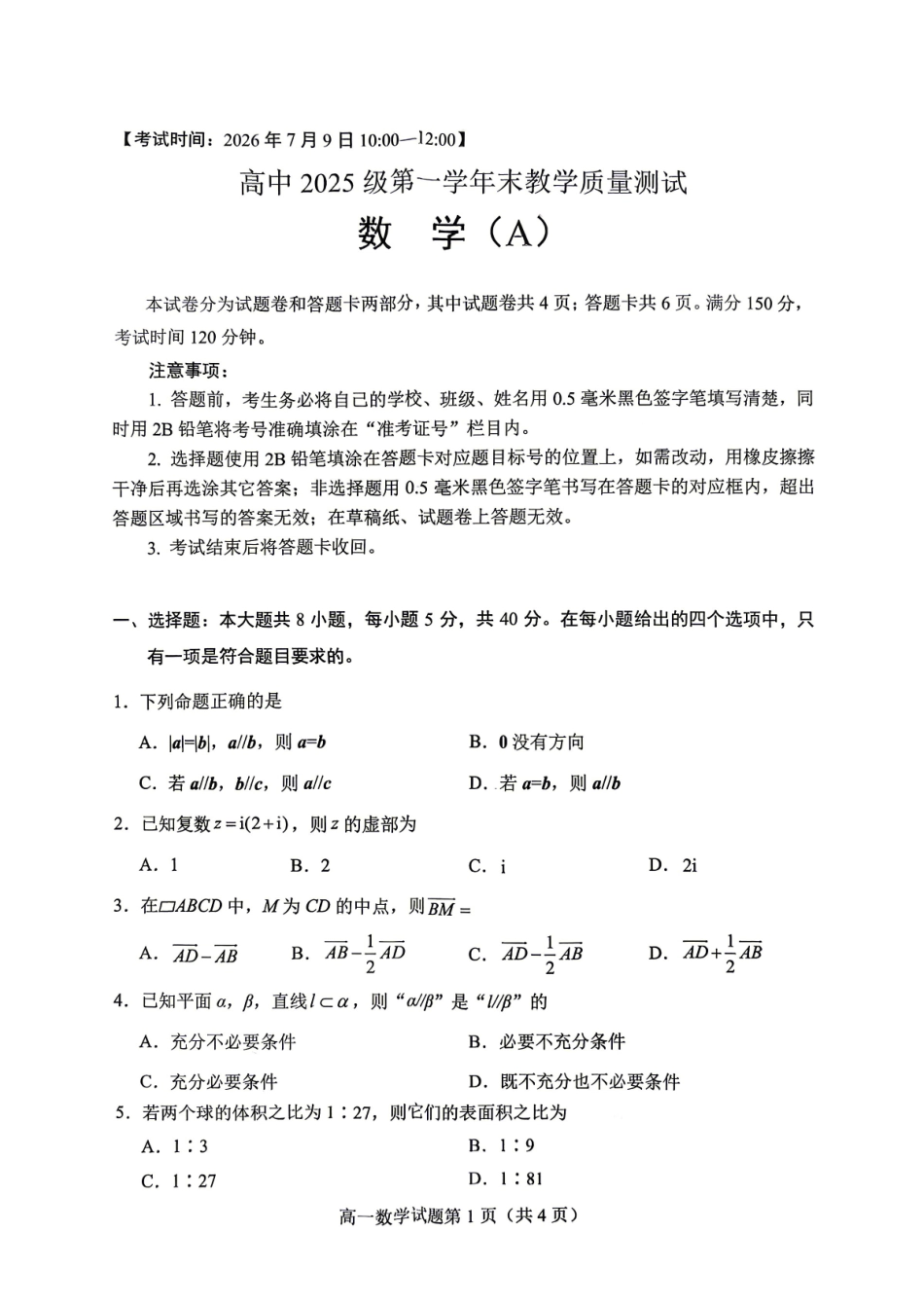 绵阳市高中2025级第一学年末教学质量测试数学.pdf_第1页