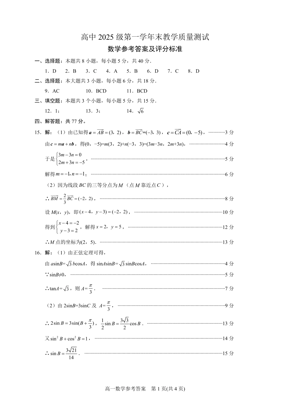 绵阳市高中2025级第一学年末教学质量测试数学答案.pdf_第1页