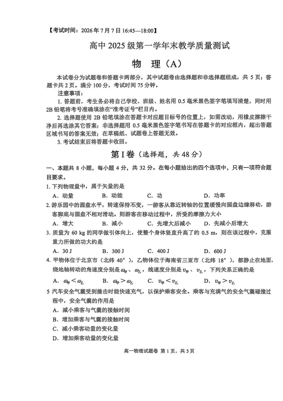 绵阳市高中2025级第一学年末教学质量测试物理.pdf_第1页