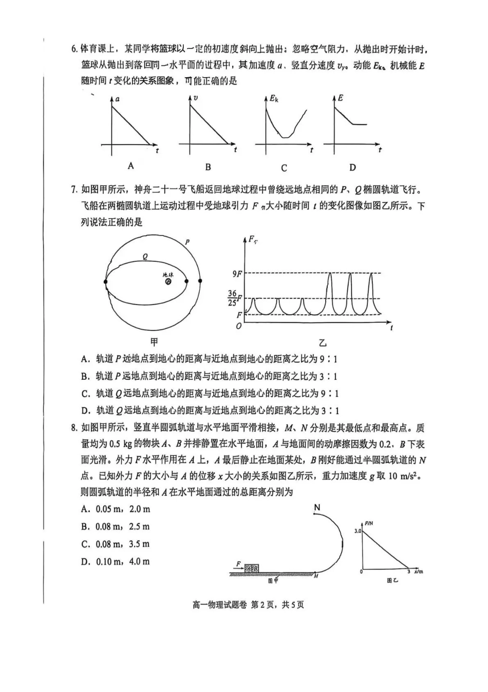 绵阳市高中2025级第一学年末教学质量测试物理.pdf_第2页