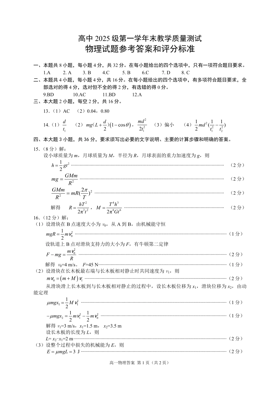 绵阳市高中2025级第一学年末教学质量测试物理答案.pdf_第1页